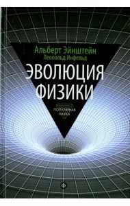 Эволюция физики. Развитие идей от первоначальных понятий до теории относительности и квантов