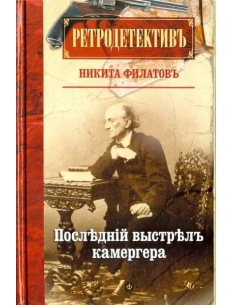 Последний выстрел камергера
