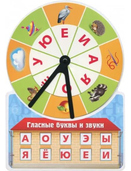 Игра обучающая "Гласные буквы и звуки", А4