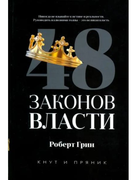48 законов власти