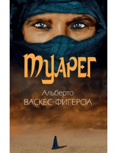 Туарег. Воин пустыни Туарег. Воин пустыни