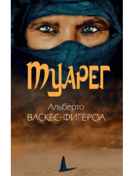 Туарег. Воин пустыни