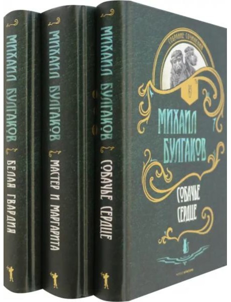 Собр.соч. в 3-х тт: Мастер и Маргарита; Собачье сердце; Белая гвардия