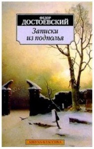 Записки из подполья