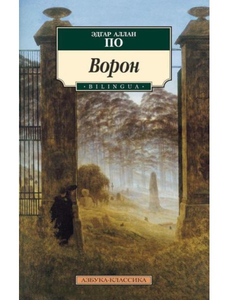 Ворон: стихотворения и поэмы