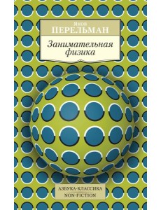Занимательная физика Занимательная физика