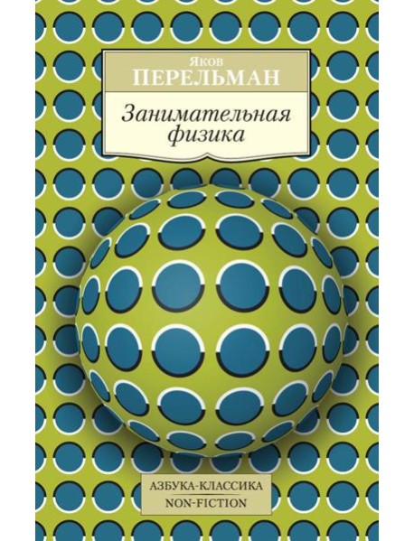 Занимательная физика