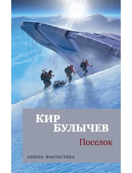 Поселок: роман