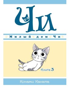 Милый дом Чи. Кн. 3: манга