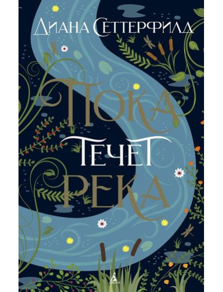 Пока течет река: роман