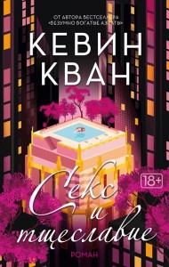 Секс и тщеславие: роман