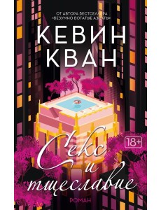 Секс и тщеславие: роман