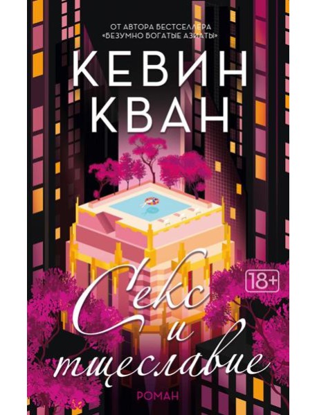 Секс и тщеславие: роман