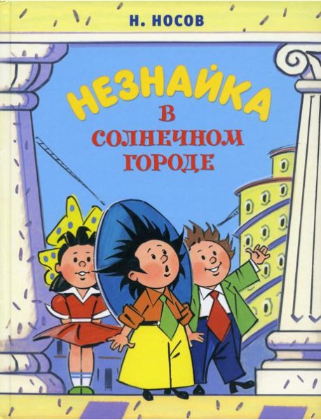 Незнайка в Солнечном городе: роман-сказка