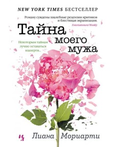 Тайна моего мужа: роман