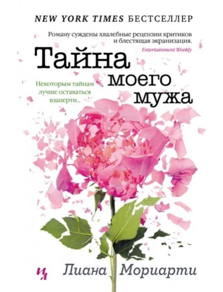 Тайна моего мужа: роман