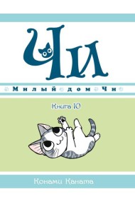 Милый дом Чи. Кн. 10: манга