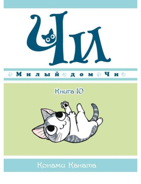 Милый дом Чи. Кн. 10: манга