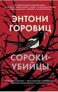 Сороки-убийцы