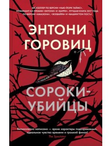 Сороки-убийцы
