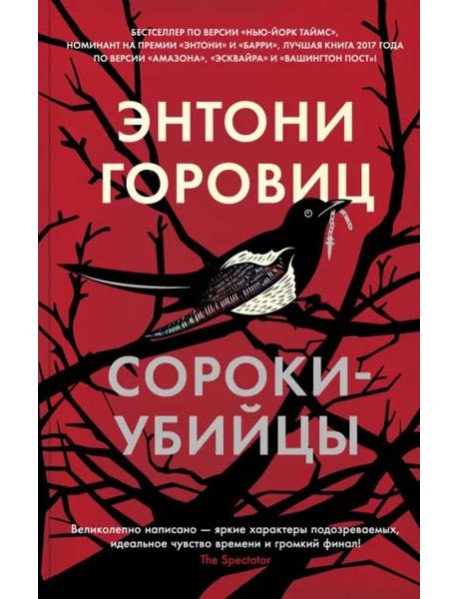 Сороки-убийцы