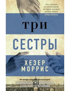 Три сестры Три сестры
