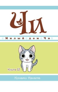 Милый дом Чи. Кн. 12: манга