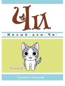 Милый дом Чи. Кн. 12: манга Милый дом Чи. Кн. 12: манга