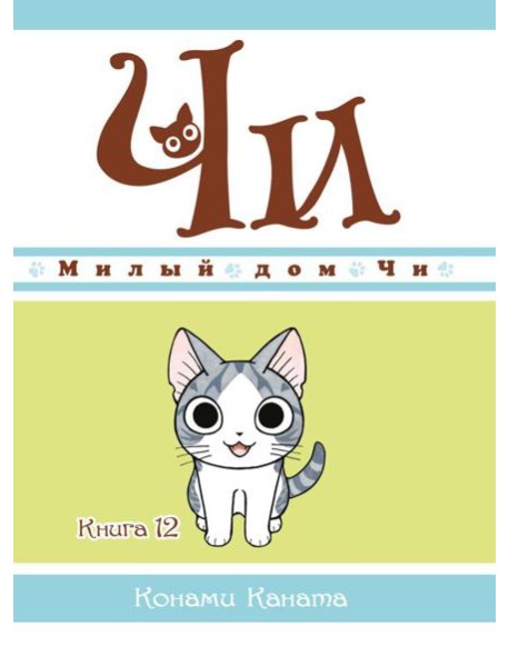 Милый дом Чи. Кн. 12: манга