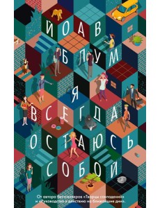 Я всегда остаюсь собой: роман Я всегда остаюсь собой: роман