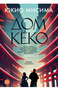 Дом Кёко