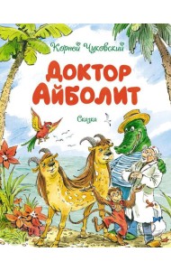 Доктор Айболит: сказка