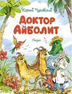 Доктор Айболит: сказка Доктор Айболит: сказка
