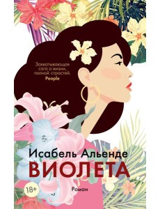 Виолета: роман