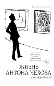Жизнь Антона Чехова. 3-е изд., доп