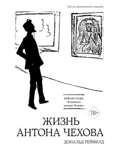 Жизнь Антона Чехова. 3-е изд., доп