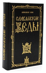 Славянские Веды. 2-е изд