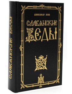 Славянские Веды. 2-е изд