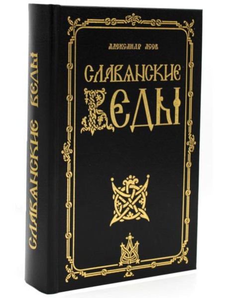 Славянские Веды. 2-е изд