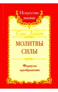 Молитвы силы. Формулы преображения