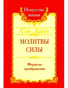 Молитвы силы. Формулы преображения Молитвы силы. Формулы преображения