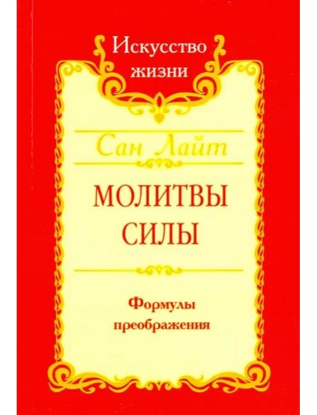 Молитвы силы. Формулы преображения