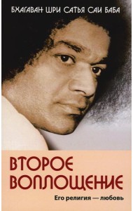 Второе воплощение. Его религия - любовь. 2-е изд