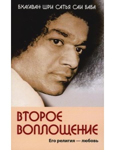 Второе воплощение. Его религия - любовь. 2-е изд