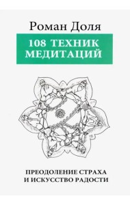 108 Техник медитаций. Преодоление страха и искусство радости