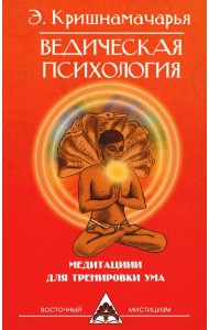 Ведическая психология. Медитации для тренировки ума. 2-е изд