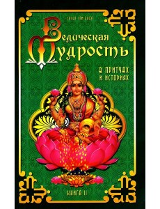 Ведическая мудрость в притчах и историях. Кн. 2. 3-е изд