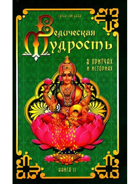 Ведическая мудрость в притчах и историях. Кн. 2. 3-е изд