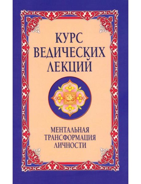 Курс ведических лекций. Ментальная трансформация личности. 2-е изд