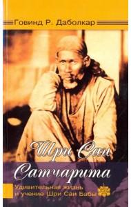 Шри Саи Сатчарита. Удивительная жизнь и учение Шри Саи Бабы